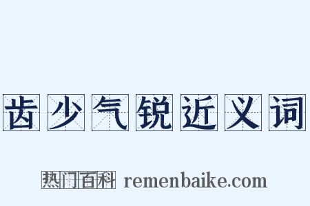 齿少气锐近义词是什么意思的图片